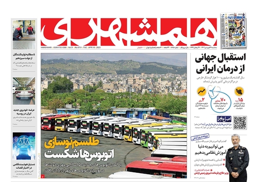 صفحه نخست روزنامه‌های کشور - سه‌شنبه ۲۹ فروردین ۱۴۰۲