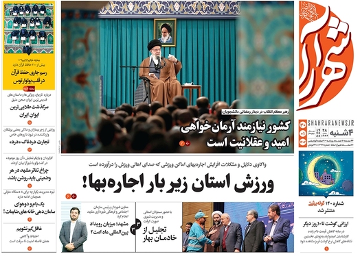 صفحه نخست روزنامه‌های کشور - چهارشنبه ۳۰ فروردین ۱۴۰۲