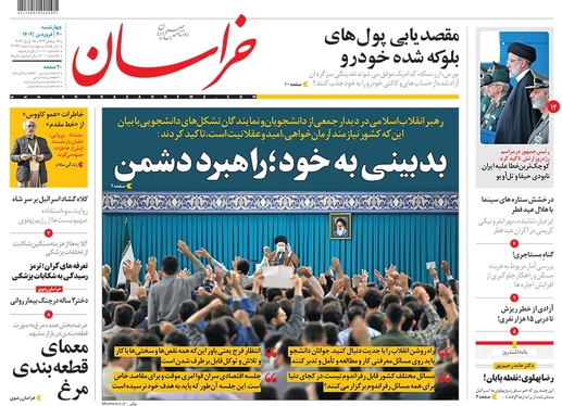 صفحه نخست روزنامه‌های کشور - چهارشنبه ۳۰ فروردین ۱۴۰۲
