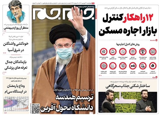 صفحه نخست روزنامه‌های کشور - چهارشنبه ۳۰ فروردین ۱۴۰۲