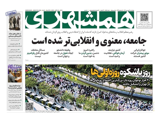 صفحه نخست روزنامه‌های کشور - چهارشنبه ۳۰ فروردین ۱۴۰۲