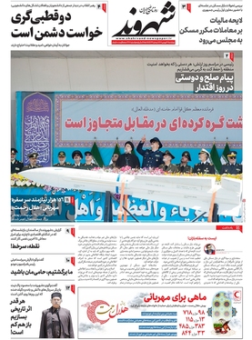 صفحه نخست روزنامه‌های کشور - چهارشنبه ۳۰ فروردین ۱۴۰۲