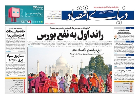 صفحه نخست روزنامه‌های کشور - پنجشنبه ۳۱ فروردین ۱۴۰۲