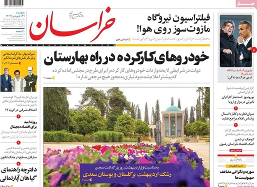 صفحه نخست روزنامه‌های کشور - پنجشنبه ۳۱ فروردین ۱۴۰۲