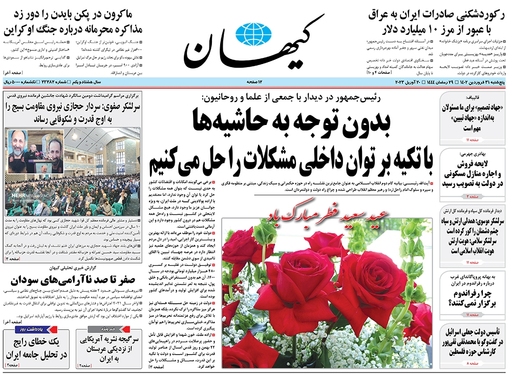 صفحه نخست روزنامه‌های کشور - پنجشنبه ۳۱ فروردین ۱۴۰۲