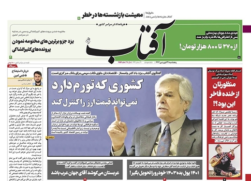 صفحه نخست روزنامه‌های کشور - پنجشنبه ۳۱ فروردین ۱۴۰۲