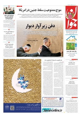 صفحه نخست روزنامه‌های کشور - پنجشنبه ۳۱ فروردین ۱۴۰۲