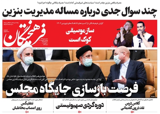 صفحه نخست روزنامه‌های کشور - پنجشنبه ۳۱ فروردین ۱۴۰۲