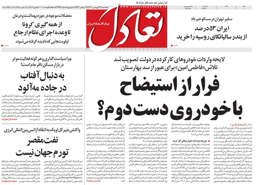 صفحه نخست روزنامه‌های کشور - پنجشنبه ۳۱ فروردین ۱۴۰۲