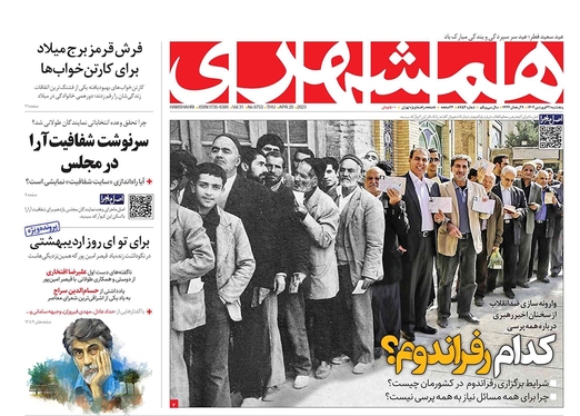 صفحه نخست روزنامه‌های کشور - پنجشنبه ۳۱ فروردین ۱۴۰۲