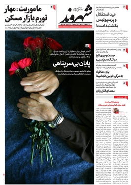 صفحه نخست روزنامه‌های کشور - پنجشنبه ۳۱ فروردین ۱۴۰۲