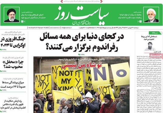 صفحه نخست روزنامه‌های کشور - پنجشنبه ۳۱ فروردین ۱۴۰۲