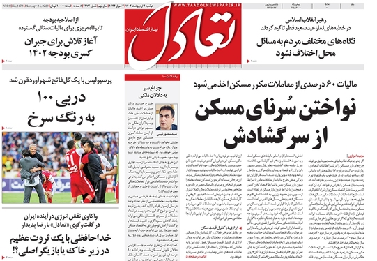 صفحه نخست روزنامه‌های کشور - دوشنبه ۴ اردیبهشت ۱۴۰۲
