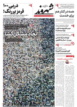 صفحه نخست روزنامه‌های کشور - دوشنبه ۴ اردیبهشت ۱۴۰۲