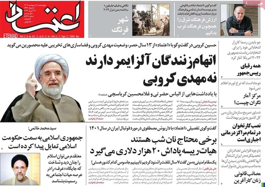 صفحه نخست روزنامه‌های کشور - چهارشنبه ۶ اردیبهشت ۱۴۰۲