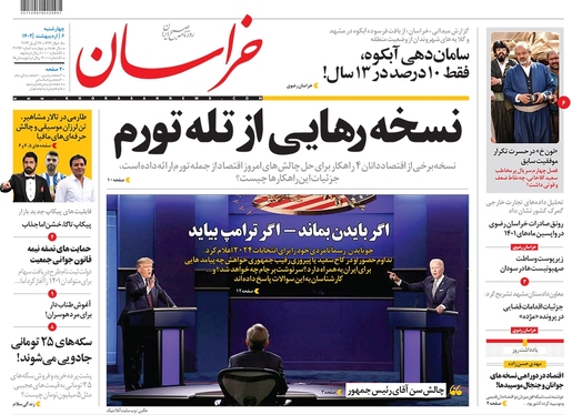 صفحه نخست روزنامه‌های کشور - چهارشنبه ۶ اردیبهشت ۱۴۰۲