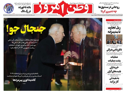 صفحه نخست روزنامه‌های کشور - چهارشنبه ۶ اردیبهشت ۱۴۰۲