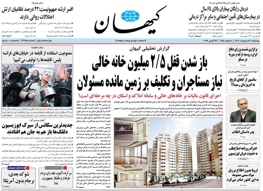 صفحه نخست روزنامه‌های کشور - چهارشنبه ۶ اردیبهشت ۱۴۰۲