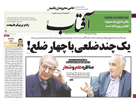 صفحه نخست روزنامه‌های کشور - چهارشنبه ۶ اردیبهشت ۱۴۰۲