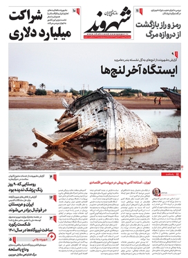 صفحه نخست روزنامه‌های کشور - چهارشنبه ۶ اردیبهشت ۱۴۰۲