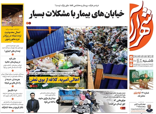 صفحه نخست روزنامه‌های کشور - پنجشنبه ۷ اردیبهشت ۱۴۰۲