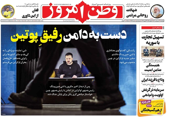 صفحه نخست روزنامه‌های کشور - پنجشنبه ۷ اردیبهشت ۱۴۰۲