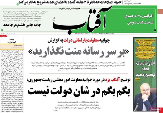صفحه نخست روزنامه‌های کشور - پنجشنبه ۷ اردیبهشت ۱۴۰۲