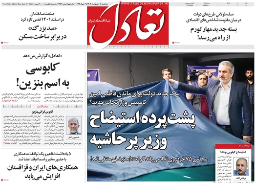 صفحه نخست روزنامه‌های کشور - پنجشنبه ۷ اردیبهشت ۱۴۰۲