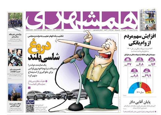 صفحه نخست روزنامه‌های کشور - پنجشنبه ۷ اردیبهشت ۱۴۰۲