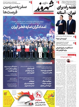 صفحه نخست روزنامه‌های کشور - پنجشنبه ۷ اردیبهشت ۱۴۰۲