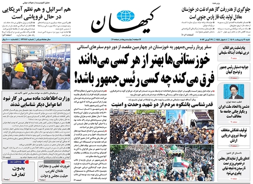 صفحه نخست روزنامه‌های کشور - شنبه ۹ اردیبهشت ۱۴۰۲