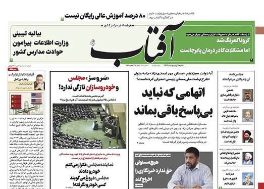 صفحه نخست روزنامه‌های کشور - شنبه ۹ اردیبهشت ۱۴۰۲