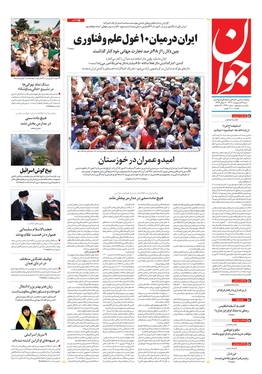 صفحه نخست روزنامه‌های کشور - شنبه ۹ اردیبهشت ۱۴۰۲