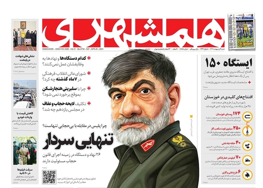 صفحه نخست روزنامه‌های کشور - شنبه ۹ اردیبهشت ۱۴۰۲