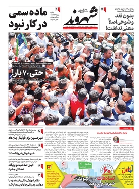 صفحه نخست روزنامه‌های کشور - شنبه ۹ اردیبهشت ۱۴۰۲