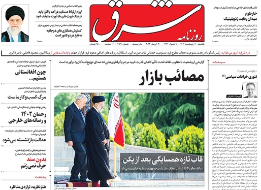 صفحه نخست روزنامه‌های کشور - یکشنبه ۱۰ اردیبهشت ۱۴۰۲