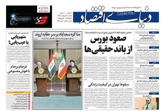 صفحه نخست روزنامه‌های کشور - یکشنبه ۱۰ اردیبهشت ۱۴۰۲