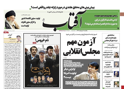 صفحه نخست روزنامه‌های کشور - یکشنبه ۱۰ اردیبهشت ۱۴۰۲