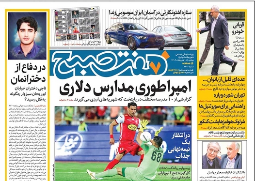 صفحه نخست روزنامه‌های کشور - دوشنبه ۱۱ اردیبهشت ۱۴۰۲