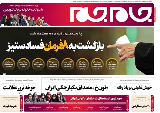 صفحه نخست روزنامه‌های کشور - دوشنبه ۱۱ اردیبهشت ۱۴۰۲