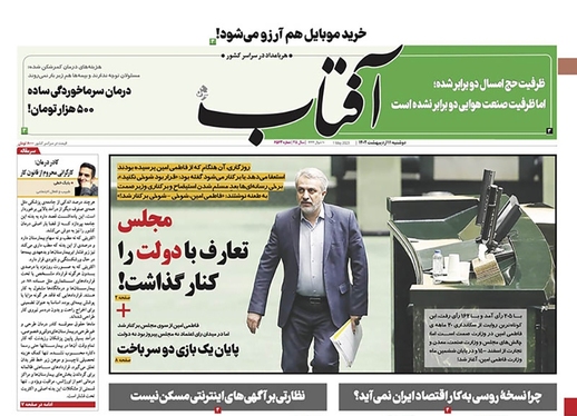 صفحه نخست روزنامه‌های کشور - دوشنبه ۱۱ اردیبهشت ۱۴۰۲