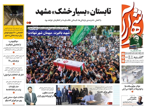 صفحه نخست روزنامه‌های کشور - سه‌شنبه ۱۲ اردیبهشت ۱۴۰۲