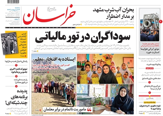 صفحه نخست روزنامه‌های کشور - سه‌شنبه ۱۲ اردیبهشت ۱۴۰۲