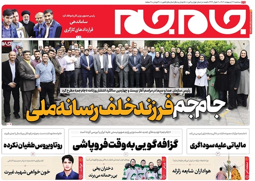 صفحه نخست روزنامه‌های کشور - سه‌شنبه ۱۲ اردیبهشت ۱۴۰۲