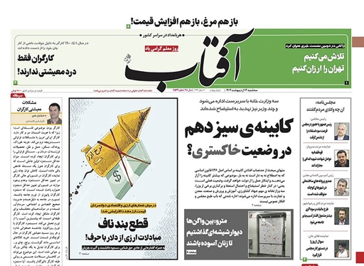 صفحه نخست روزنامه‌های کشور - سه‌شنبه ۱۲ اردیبهشت ۱۴۰۲