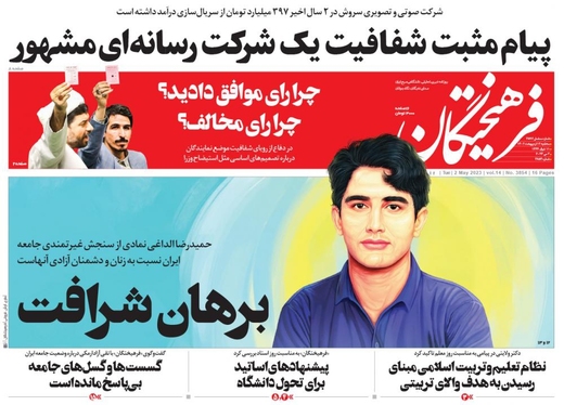 صفحه نخست روزنامه‌های کشور - سه‌شنبه ۱۲ اردیبهشت ۱۴۰۲