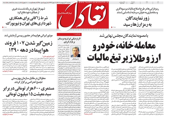 صفحه نخست روزنامه‌های کشور - سه‌شنبه ۱۲ اردیبهشت ۱۴۰۲