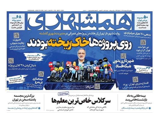 صفحه نخست روزنامه‌های کشور - سه‌شنبه ۱۲ اردیبهشت ۱۴۰۲