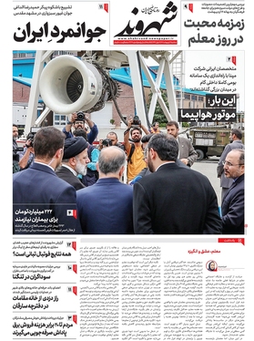 صفحه نخست روزنامه‌های کشور - سه‌شنبه ۱۲ اردیبهشت ۱۴۰۲