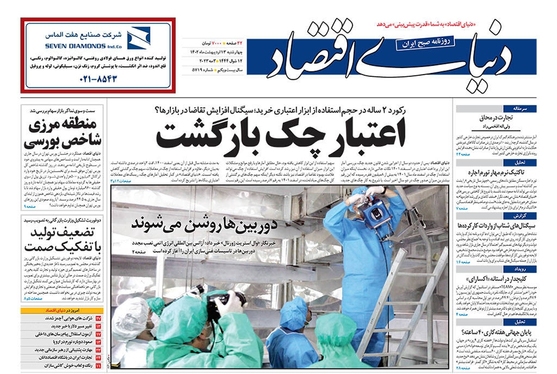 صفحه نخست روزنامه‌های کشور - چهارشنبه ۱۳ اردیبهشت ۱۴۰۲